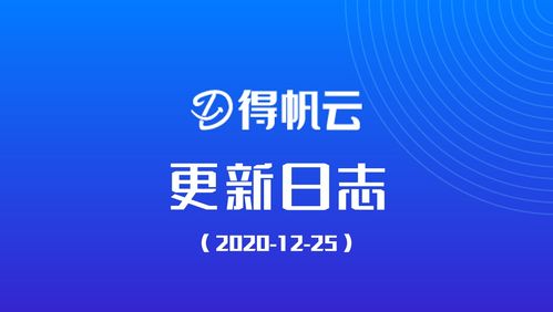 得帆云产品更新日志 20201225 互联网信息咨询服务升级